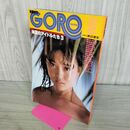 1_　素足のアイドルたち3 別冊BIG GORO 1987年 昭和62年 ピンナップ付 001380