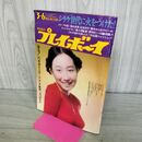 1_　週刊 プレイボーイ No.8 1973年 昭和48年 3月6日 001144