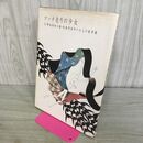 1_　マッチ売りの少女 野坂昭如 米倉斉加年 大人の絵草紙 大和書房 臭い有 001373