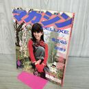 1_　DELUXE マガジン 1984年 昭和59年 5月 No.7 ピンナップ付 001383
