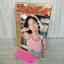 1_　週刊 プレイボーイ No.14 1976年 昭和51年 4月6日 アグネスラム 001136