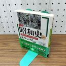 1_　コミック昭和史 第2巻 満州事変~日中全面戦争 水木しげる 講談社文庫 110083