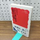 1_　〈ひとり死〉時代のお葬式とお墓 (岩波新書) 小谷 みどり 160149