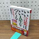 1_　いい言葉は、いい人生をつくる (成美文庫) 斎藤 茂太 160106