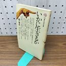 1_　いかに生きるか 森有正 講談社現代新書 160093