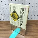 1_　知的創造のヒント 外山滋比古 210387