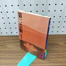 1_　第二芸術 桑原武夫 210376