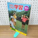 1_　わたしたちの学習 2巻 理科 1 折井英治 1973年 昭和48年 付録付き 160128