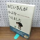 1_　おじいさんがかぶをうえました 月刊絵本こどものとも 50年の歩み 福音館書店 260033