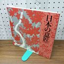 1_　秋季特別展 日本の意匠デザイン 春秋の彩り 徳川美術館 1989年 昭和64年 愛知県 040376