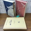 1_　蝗の大旅行 佐藤春夫 名著複刻 日本児童文学館21 ほるぷ出版 040171