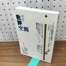 1_　批評空間 (第1期第5号) 共同討議江戸思想史への視点 ベネッセコーポレーション 160138