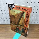 1_　中世ヨ-ロッパの都市世界 (世界史リブレット 23) 河原 温 160141