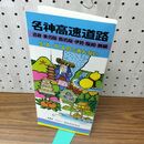 1_　パンフレット 名神高速道路 近畿 東名阪 西名阪 伊勢 阪和 舞鶴 SA PAのごあんない 260066