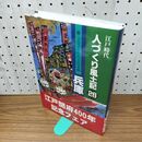 1_　江戸時代 人づくり風土記 28 ふるさとの人と知恵 兵庫 160153