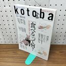 1_　kotoba コトバ 2014年 春号 No.15 「食べる」って何? 160145