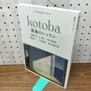 1_　kotoba コトバ No.34 2019年 冬号 孤独のレッスン 齋藤孝 岸惠子 つげ義春 160164