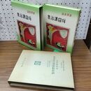 1_　新撰童話 坪田譲治集 名著複刻 日本児童文学館 第2集 29 ほるぷ出版 160451