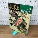 1_　季刊 水墨画 椿の描法 No.19 1982年1月 昭和57年 270291