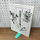 1_　水墨画 武蔵野の花を描く 小林菊枝 署名?入り 160395
