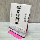 1_　心とは何か: 心的現象論入門 吉本 隆明 280489