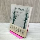 1_　セーヌ左岸: フランスの作家・芸術家および政治 人民戦線から冷戦まで H.R.ロットマン 280500