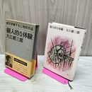 1_　純文学書下ろし特別作品 個人的な体験 大江健三郎 160247