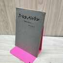 1_　ふたつのベルリン 東独を訪ねて 鈴木東民 160416