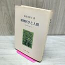 1_　精神医学と人間 神谷美恵子 160236