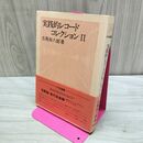 1_　実践的レコード コレクション 2 志鳥栄八郎 210213