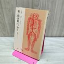 1_　新 批評的エッセー 構造からテクストへ ロラン・バルト みすず書房 230198