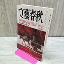 1_　文藝春秋 芥川賞発表 受賞作二作全文掲載 朝吹真理子 西村賢太 2011年3月特別号 平成23年 230188