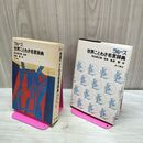 1_　ラルース 世界ことわざ名言辞典 田辺貞之助 1980年5月 昭和55年 非売品 230191