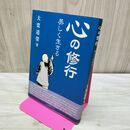 1_　心の修行 美しく生きる 大栗道榮 160254