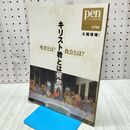 1_　Pen ペン 5月15日号別冊 キリスト教とは何か 聖書とは 教会とは 210257