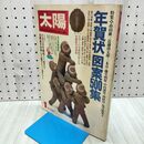 1_　太陽 年賀状図案500集 1979年 昭和54年 12月12日 210264
