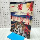 1_　一個人 2011年 平成23年 No.132 大江戸入門 110102