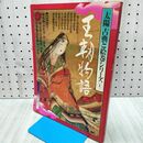 1_　太陽 古典と絵巻シリーズ I 1 王朝物語 付録揃い 210270