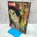 1_　別冊 太陽 源氏物語絵巻五十四帖 54帖 73 夏 付録揃い 210265
