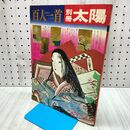 1_　別冊 太陽 百人一首 日本のこころ 72 冬 付録揃い 横尾忠則 210269