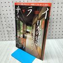 1_　サライ 2011年 平成23年 9月号 日本の建築 完全ガイド 210252