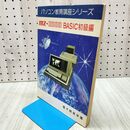 1_　パソコン教育講座シリーズ mz-2000 BASIC 初級編 電子開発学園 210397