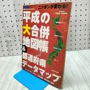 1_　平成の大合併地図帳&都道府県データマップ 2006年 平成18年 160413