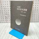 1_　帝国書院 最新基本地図 世界 日本 1976年 昭和51年 110111