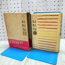 1_　鑑賞 日本の古典 10 方丈記 徒然草 三木紀人 210493