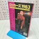 1_　ロッカーズ 1983 宝島 1月臨時増刊号 町田町蔵 160257