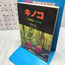 1_　キノコ FUNGI 280種 伊沢正名 160277
