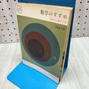1_　数学のすすめ 現代人の数学入門 矢野健太郎 160409