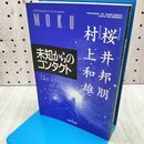 1_　未知からのコンタクト 桜井邦朋 村上和雄 160240