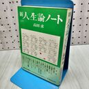 1_　新 人生論ノート 高田求 160321